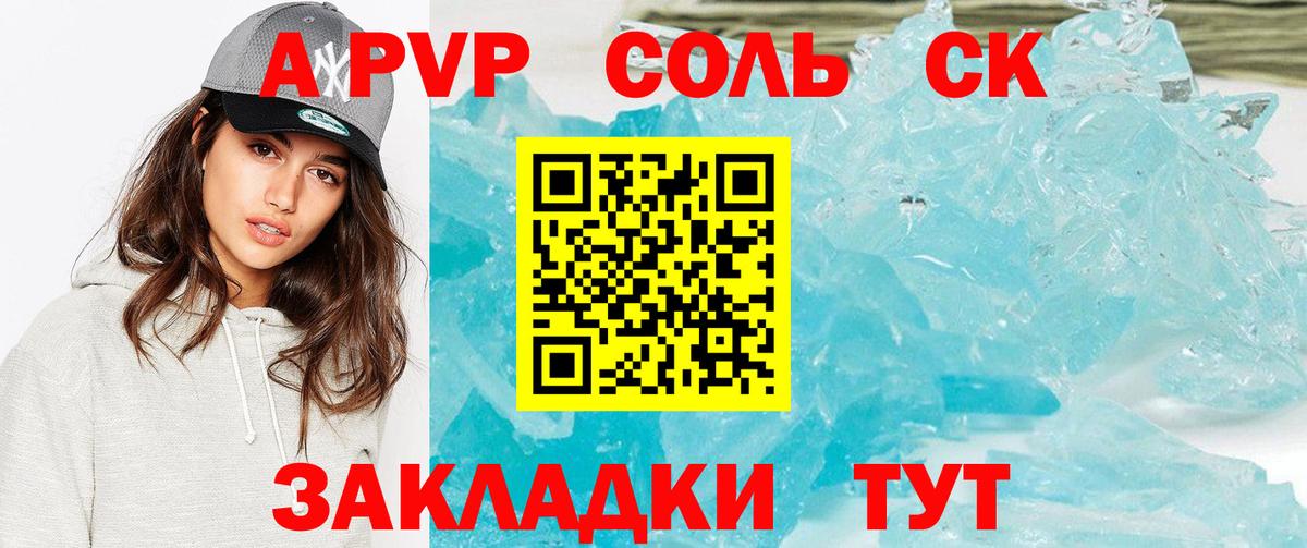 A-PVP СК  Alfa_PVP Соль  купить наркотик  Вход с VPN  Реутов  A PVP кристаллы 