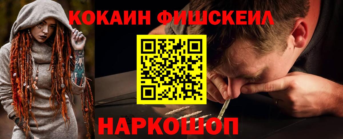 КОКАИН Fish Scale  Вход с VPN  COCAIN 97%  Реутов 
